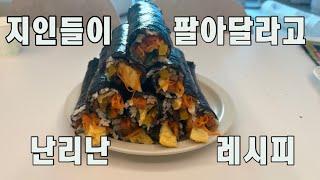 무조건 맛있는 김밥 만들기 꿀팁 / 지인들이 팔아달라고 난리 난 김밥 레시피 / 요리 volg