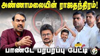 Annamalai-யின் ராஜதந்திரம்! | Rangaraj Pandey Interview | Vijay | Udhayanidhi Stalin | BJP | DMK