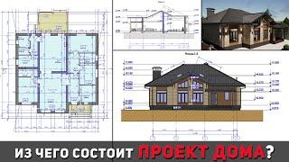 Думаете составить проект дома легко? Разбираем состав проекта дома и всё что в него входит