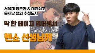 헨쇼 선생님께 Dear Mr. Henshaw 딱 한 페이지 영어원서