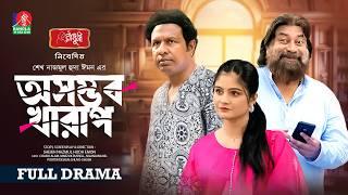 Osomvob Kharap | অসম্ভব খারাপ | Marzuk Russell | Chashi Alam | Nilanjana Nil | Emon | NEW EID NATOK