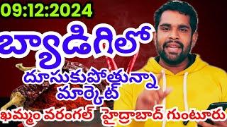 09December 2024 #బ్యాడీగిమార్కెట్#గుంటూరుమార్కెట్ #తెలంగాణమార్కెట్అన్నీరకాలరేట్లు|md hasan agri tech