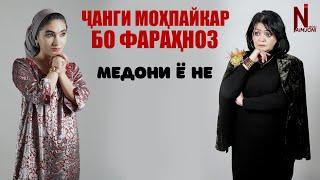 Чанги Мохпайкар бо Фарахноз ! Медони ё не