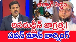 అసదుద్దీన్ జాగ్రత్త.! పవన్ మాస్ వార్నింగ్ |Mahaa Vamsi Analysis On Pawan Counter To Asaduddin Owaisi