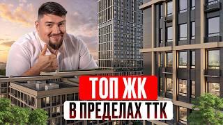 «Хочу жить внутри ТТК!» 5 ЛУЧШИХ новостроек Москвы с удачным расположением!