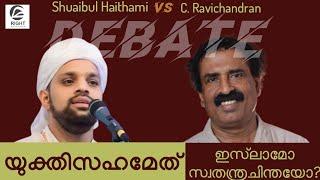 DEBATE : യുക്തിസഹമേത് ISLAM vs ATHEISM (Shuaibul Haithami VS C. Ravichandran)