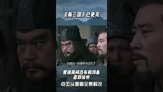 曹操离间吕布和刘备，直取徐州
