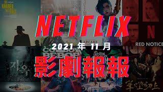 Netflix 影劇報報｜2021 年 11 月影劇推薦｜丹尼爾聊影劇