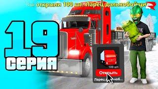 ОТКРЫЛ 100 ларцов ДАЛЬНОБОЙЩИКА...  ВЫБИЛ ФУРУ? ПУТЬ БОМЖА к БИЗНЕСУ #19 РОДИНА РП ГТА КРМП