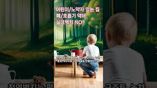 노약자가 있는집은 실크벽지 시공하면 안되는 이유