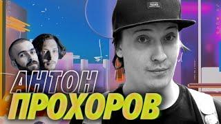 Антон Прохоров — Почему разрабы так помешаны на собеседованиях — Мы обречены