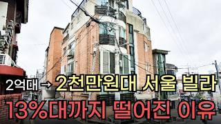 서울 빌라 경매물건 2천만원대까지 떨어졌지만 문제없다고 보는 이유