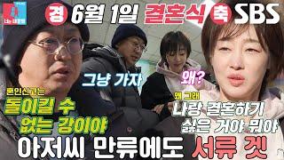 [선공개] “아저씨가 자신 없는 거면 얘기해” 최여진×김재욱, 혼인신고 작성 두고 싸늘해진 분위기↘