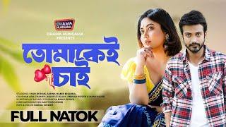 Bangla Natok 2024 | তোমাকেই চাই | Tomake Chai | Yash Rohan | Ashna Habib Bhabna | Drama Hungma