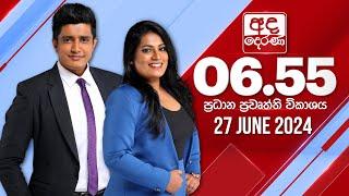 අද දෙරණ 6.55 ප්‍රධාන පුවත් විකාශය - 2024.06.27 | Ada Derana Prime Time News Bulletin