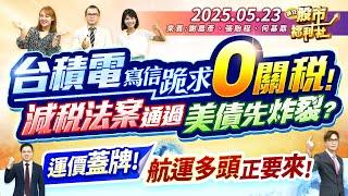 台積電寫信跪求0關稅!減稅法案通過 美債先炸裂?運價蓋牌!航運多頭正要來║謝晨彥、張貽程、何基鼎║2025.5.23