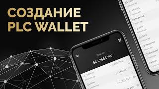 Platincoin: Как создать PLC Wallet и подключить его к PLC Farm?