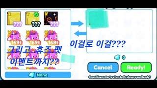 휴즈 펫 거래 영상!(roblox 펫 시뮬레이터X)(휴즈펫 이벤트까지??) (더보기 클릭 제발요)