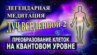 ЛУЧ ВСЕЛЕННОЙ - 2. Легендарная практика