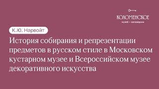 К.Ю. Нарвойт: «История собирания и репрезентации предметов в русском стиле»