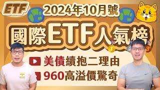 降息了債券不漲反跌的原因？長天美債續抱２理由～陸股ETF暴力噴出｜960掛牌遇碼頭罷工 高溢價鬼股市再度上演 | 柴鼠債券&國際ETF人氣榜 [2024年10月號]