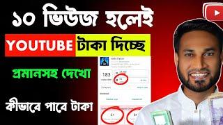 ১০ টা ভিউ এবং ১০ টা সাবস্ক্রাইব থাকলেও ইউটিউব দিবে টাকা চিন্তা শেষ সবার