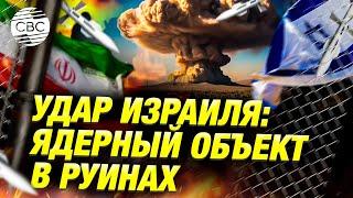 Израиль сравнял с землёй ядерный объект Ирана - что будет дальше?