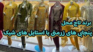 برند تاج محل| لباس های محفلی تان را به قیمت ۲۰۰۰خرید کنیدtajmahal brand
