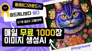 플레이그라운드 AI 사용법_하루 1000개 무료 생성! 미드저니 보다 쉬운데 퀄리티 까지 대박! _AI 이미지 생성 무료 사이트 Playground AI 사용 방법