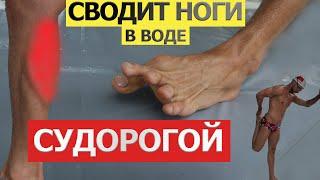 Сводит ноги в воде| Как уменьшить судороги в икрах бассейне