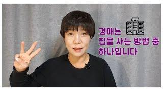 내집마련하는 세가지 방법!! 신규분양, 일반매매, 그리고 경매!! 경매는 집을 사는 방법중 하나입니다.