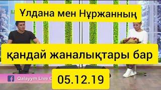 Qalayym Live 05.12.19: Ұлданада таныстық жалғасады!