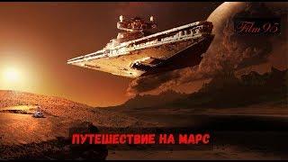 Путешествие на Марс (2017) Лучшие фильмы Фантастика