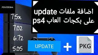 اضافة ملفات update على بكجات ps4