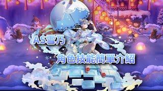 ANOTHER EDEN AS雪乃 角色技能簡單介紹