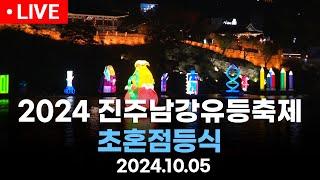 [생방송] 2024 진주남강유등축제 초혼점등식 (10월 5일 19:30 ~)