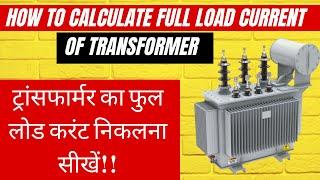 How to calculate Full Load Current of Transformer | ट्रांसफार्मर का फुल लोड करंट निकलना सीखे