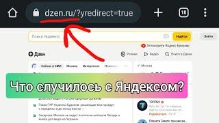 Почему НЕ ОТКРЫВАЕТСЯ yandex? переехали на дзен? что случилось? дзен Яндекс новости включить читать