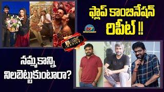 Maruthi, Hanu Raghavapudi & Mallidi Vassishta New Movie Update | Flop Combination Repeat | NTV ENT