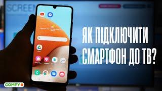 Кращі способи підключити смартфон до телевізора