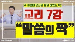 신천지교리7 | 말씀의 짝 비유풀이 | 물고기상담소