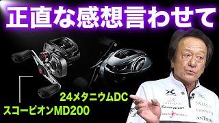 スコーピオンMD200と24メタニウムDCについて正直言います。（高画質化）【村田基 切り抜き】