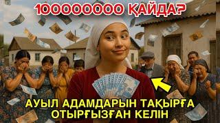 Ешкім естімеген сұмдық әңгіме. ЖАҢА ТҮСКЕН КЕЛІН 1 АУЫЛДЫ БАНКРОТ ҚЫЛДЫ...