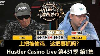 全华班牌局！Charles, Peter, Britney, Han, Wesley, Stanley！Hustler Casino Live 第431季第1集 德州扑克现金桌