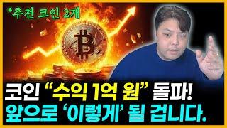 코인 수익 "1억 돌파" 당장 [ 떡상 ] 할 알트코인 추천까지!