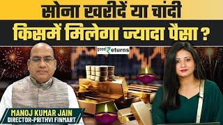 Diwali 2024: Gold vs Silver किसमें मिलेगा ज्यादा रिटर्न? | GoodReturns