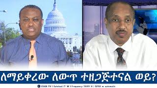 ESAN TV ለማይቀረው ለውጥ ተዘጋጅተናል ወይ? | Tue 25 Jun 2024