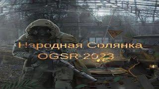 Народная Солянка OGSR 2023 #45 "ЧАЭС,сумка Сахарова,покупка и апгрейд биорадара,винторез от Седого"