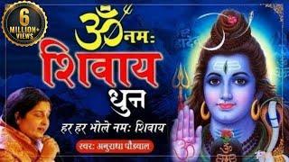 ओम नमः शिवाय | शिव धुन अनुराधा पौडवाल | Om Namah Shivay Dhun Anuradha Paudwal | Shiv Bhajan