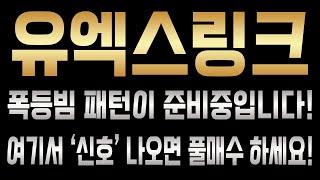 유엑스링크 폭등빔 패턴이 준비중입니다! 여기서 '신호' 나오면 풀매수하세요!